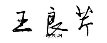 曾慶福王良芹行書個性簽名怎么寫