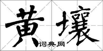 翁闓運黃壤楷書怎么寫