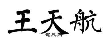 翁闓運王天航楷書個性簽名怎么寫