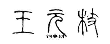 陳聲遠王元枝篆書個性簽名怎么寫