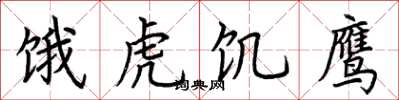 荊霄鵬餓虎飢鷹楷書怎么寫