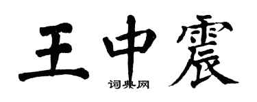 翁闓運王中震楷書個性簽名怎么寫