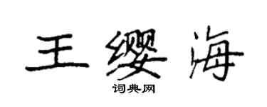 袁強王纓海楷書個性簽名怎么寫