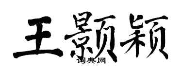 翁闓運王顥穎楷書個性簽名怎么寫