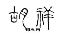 陳聲遠胡祥篆書個性簽名怎么寫