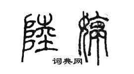 陳墨陸婷篆書個性簽名怎么寫