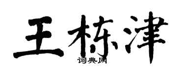 翁闓運王棟津楷書個性簽名怎么寫