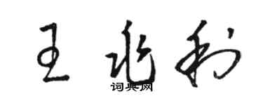 駱恆光王兆利草書個性簽名怎么寫