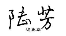 曾慶福陸芳行書個性簽名怎么寫