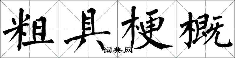 翁闓運粗具梗概楷書怎么寫