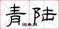 曾慶福青陸隸書怎么寫