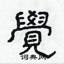 林少明寫的硬筆隸書覺