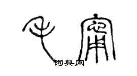 陳聲遠毛寧篆書個性簽名怎么寫