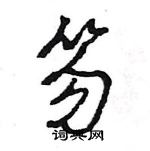 王旻寫的硬筆行書笏