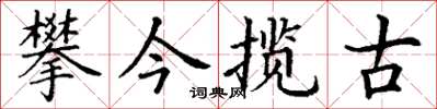 丁謙攀今攬古楷書怎么寫