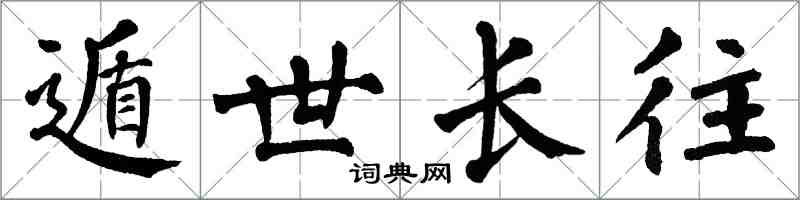 翁闓運遁世長往楷書怎么寫