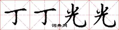 丁謙丁丁光光楷書怎么寫