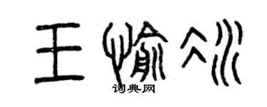 曾慶福王愉冰篆書個性簽名怎么寫
