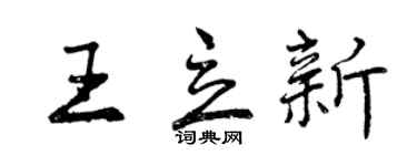 曾慶福王立新行書個性簽名怎么寫