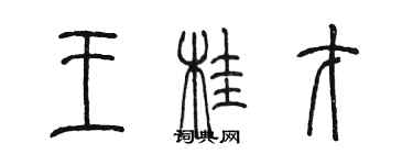 陳墨王桂才篆書個性簽名怎么寫