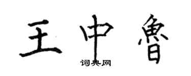 何伯昌王中魯楷書個性簽名怎么寫