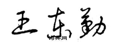 曾慶福王東勤草書個性簽名怎么寫