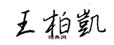 王正良王柏凱行書個性簽名怎么寫