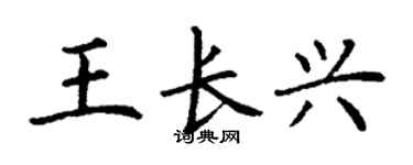 丁謙王長興楷書個性簽名怎么寫
