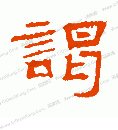 朝侯殘碑寫的謁