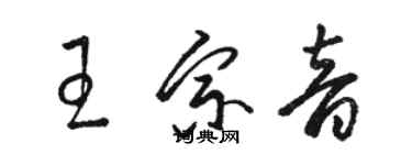 駱恆光王宗音草書個性簽名怎么寫