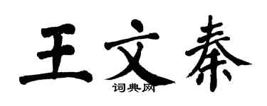 翁闓運王文秦楷書個性簽名怎么寫