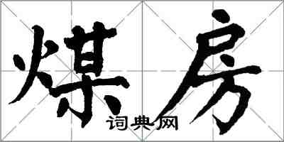 翁闓運煤房楷書怎么寫