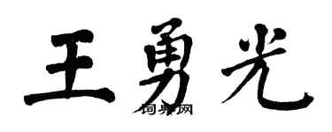 翁闓運王勇光楷書個性簽名怎么寫