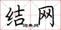 荊霄鵬結網楷書怎么寫
