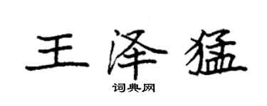 袁強王澤猛楷書個性簽名怎么寫