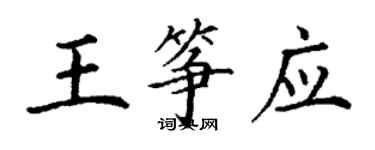 丁謙王箏應楷書個性簽名怎么寫