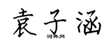 何伯昌袁子涵楷書個性簽名怎么寫