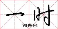 一時怎么寫好看