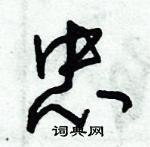 朱錫榮寫的硬筆草書忠