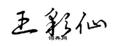 曾慶福王彩仙草書個性簽名怎么寫