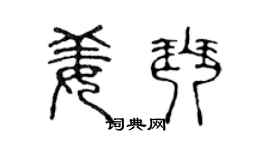 陳聲遠姜琴篆書個性簽名怎么寫