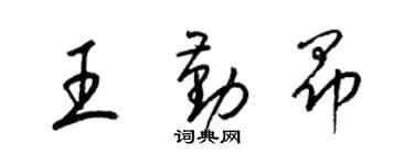 梁錦英王勤昂草書個性簽名怎么寫