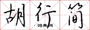 胡行簡怎么寫好看