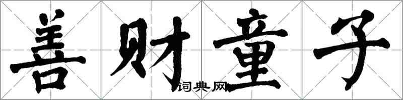 翁闓運善財童子楷書怎么寫