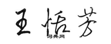 駱恆光王恬芳行書個性簽名怎么寫