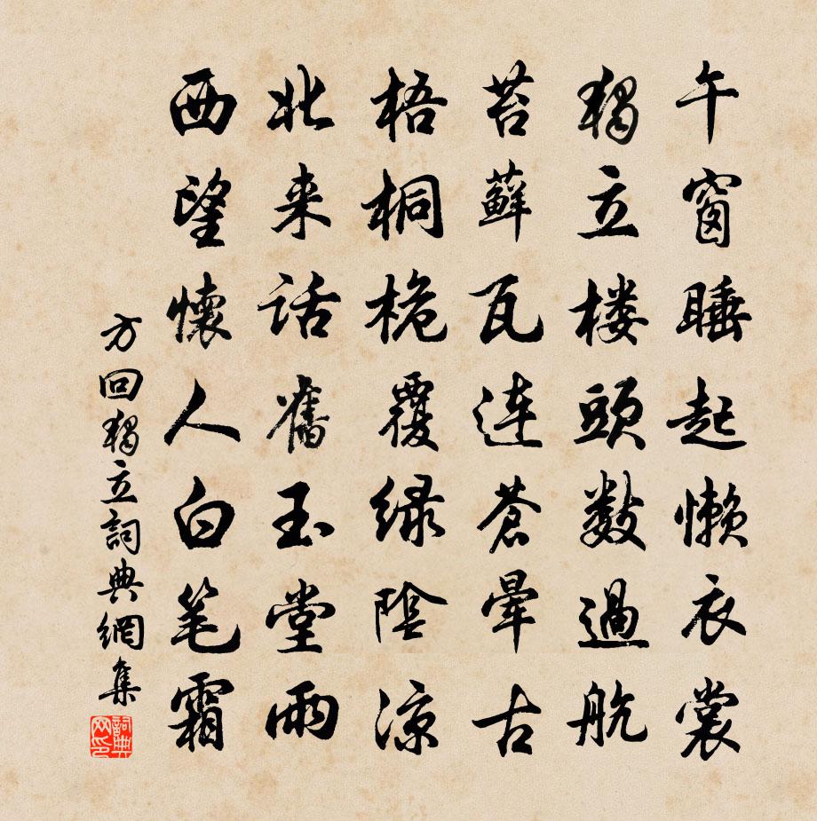 方回獨立書法作品欣賞