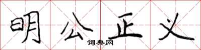 侯登峰明公正義楷書怎么寫