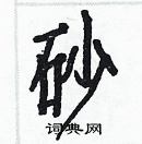 白克儉寫的硬筆楷書砂