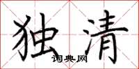 荊霄鵬獨清楷書怎么寫