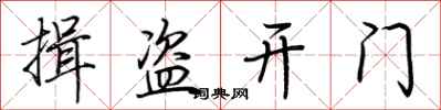 荊霄鵬揖盜開門行書怎么寫